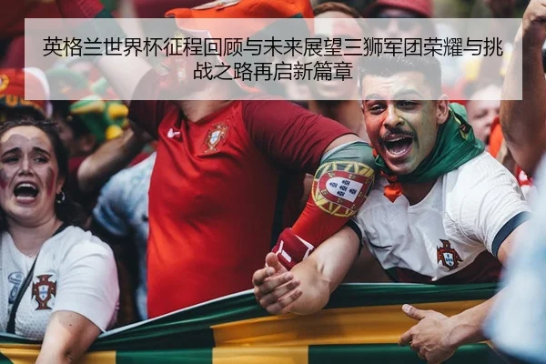ying-ge-lan-shi-jie-bei-zheng-cheng-hui-gu-yu-wei-lai-zhan-wang-san-shi-jun-tuan-rong-yao-yu-tiao-zhan-zhi-lu-zai-qi-2-339.jpg