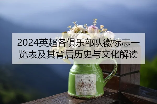 ying-chao-ge-ju-le-bu-dui-hui-biao-zhi-yi-lan-biao-ji-qi-bei-hou-li-shi-yu-wen-hua-jie-du-2-991.jpg