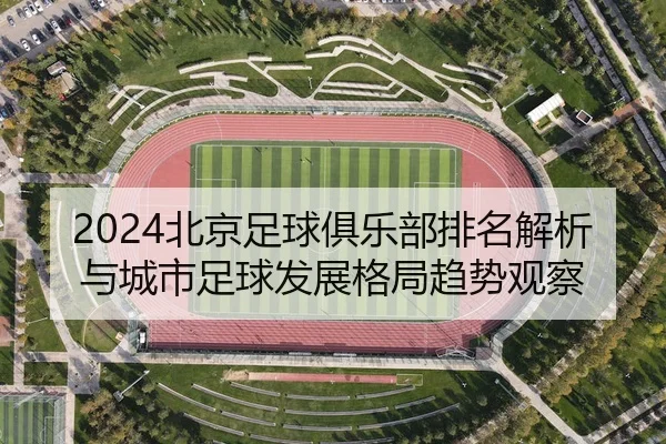 bei-jing-zu-qiu-ju-le-bu-pai-ming-jie-xi-yu-cheng-shi-zu-qiu-fa-zhan-ge-ju-qu-shi-guan-cha-2-644.jpg