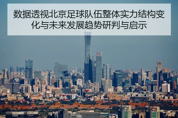 数据透视北京足球队伍整体实力结构变化与未来发展趋势研判与启示