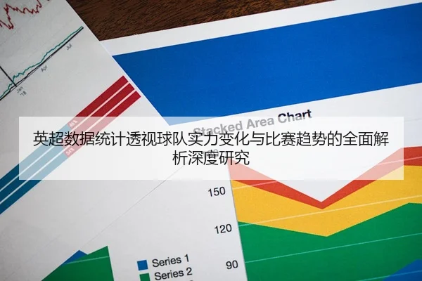 英超数据统计透视球队实力变化与比赛趋势的全面解析深度研究