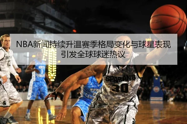 NBA新闻持续升温赛季格局变化与球星表现引发全球球迷热议